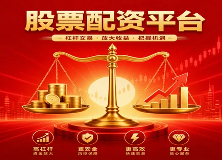 用配资做股票,股市趋势预测,资金借贷策略,市场走势评价,平台市场适应度,结果分析,市场透明化,风险控制,信息披露