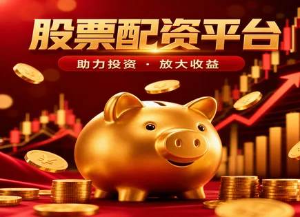 股票高倍配资,资金使用放大,配资到账时间,资金流动性风险,平台信用评估,股市投资杠杆,605069正和生态,杠杆交易风控