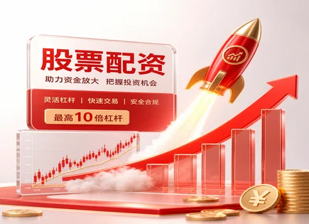 股票募简配资,配资操作流程,盈利模型设计,资金使用不当,平台安全性,资金划拨细节,高效资金管理,合规风险,案例分析,政策解读