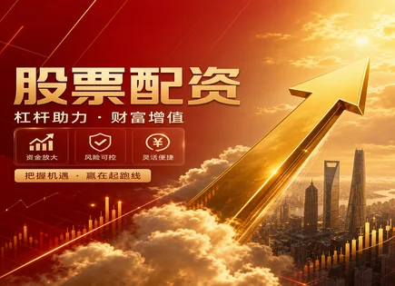 股票风险管理方案,投资策略选择,低门槛投资,配资公司信誉风险,平台服务效率,杠杆操作策略,失败案例复盘,合规投资,风控纪律,资金管理