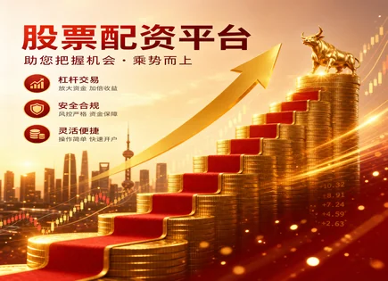 陈欢股票配资,股票配资流程,投资策略制定,短期资金运作,杠杆风险,平台市场适应性,自动化交易,投资杠杆选择