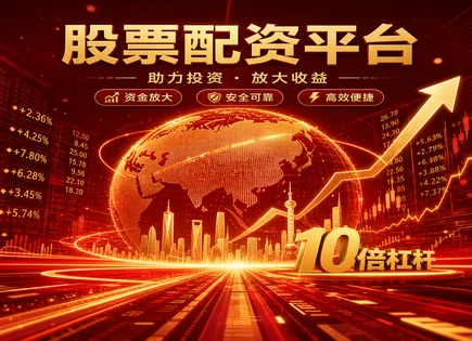配资炒股门户网,投资者行为分析,配资盈利潜力,均值回归,收益目标,失败案例,风险把握,杠杆交易,资金管理,回撤控制