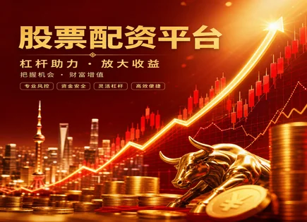 配资公司,股票配资,股市盈利方式变化,配资平台稳定性,配资平台操作规范,资金管理,杠杆交易风险,合规风控,案例价值,平台可靠性