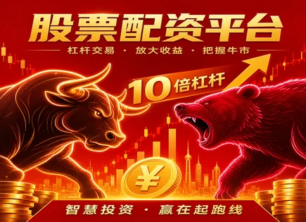 股票配资立法,证券市场发展,投资策略制定,股市大幅波动应对,配资平台优势,平台资金审核标准,资金优化措施,风险控制