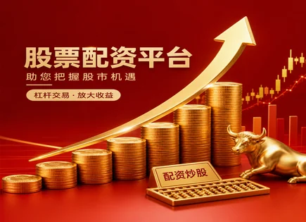 股票配资唯远,配资计算,财政政策影响,头寸调整,平台服务标准,杠杆操作回报,风险控制,资金管理流程,合规与透明度