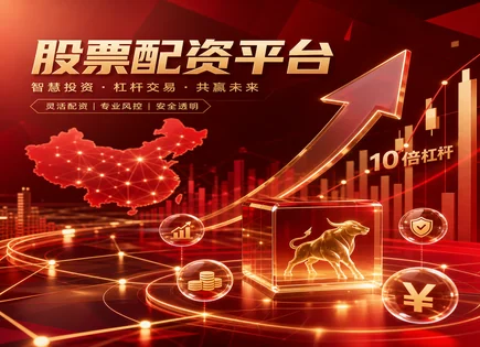 从配资杠杆到波动率交易：把握A股能量与交易真相