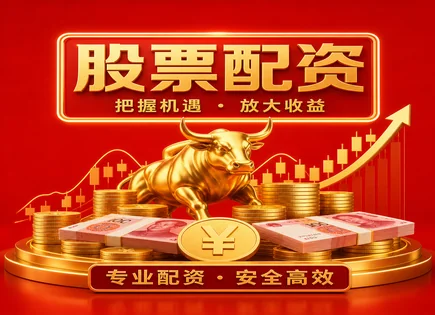 配资利率背后的&ldquo;算盘&rdquo;：高波动市场怎么配才不慌
