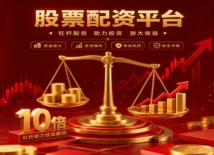 牛市配资的边界：收益、风险与合规路径研究