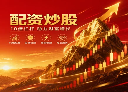实盘配资app的&ldquo;双刃剑&rdquo;：透明度与风险如何同框