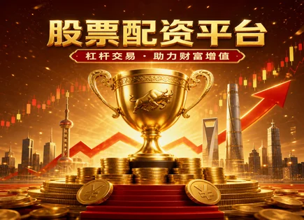 配资像&ldquo;油门+刹车&rdquo;：股票平仓与杠杆风险全景拆解