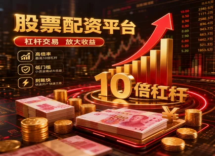 配资&ldquo;活下去&rdquo;指南：从身份到杠杆的全流程排雷
