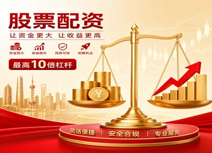 丰元股票配资,股票配资杠杆,市价单交易,短期交易策略,配资平台资金保护,配资资料审核,行业技术革新,风险控制,资金监管