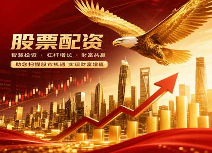 别急着加杠杆：看懂配资、成本与合规