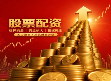 承德股票配资,配资原理,股市收益提升,动态调整,配资平台培训,资金转账,资金流转,风险控制,交易纪律,投资者服务