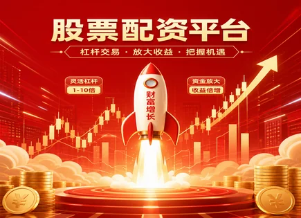 宿州股票配资,配资保证金,配资杠杆优势,资金审核细节,平台服务条款,投资者风险意识不足,配资资金快速增长