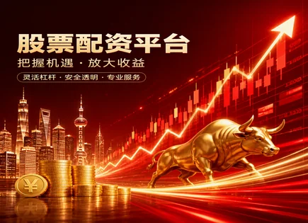配资平台大全官网,股票市场趋势,财政政策,高风险股票,投资者资金保护,绩效标准,操作稳定,高杠杆配资风险,合规交易要点,风控与穿透监管