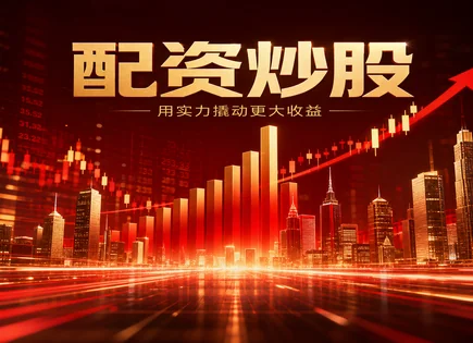 盈邦股票配资,配资策略选择标准,资金分配灵活性,过度杠杆化风险,平台杠杆使用方式,杠杆管理,配资风控要点,杠杆比例选择,资金使用规划,案例启示